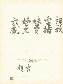 六姊妹电视连续剧免费播放12集封面