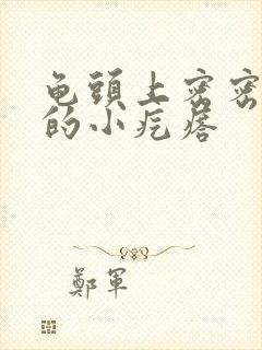 龟头上密密麻麻的小疙瘩