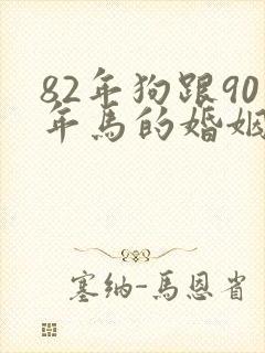 82年狗跟90年马的婚姻相配吗