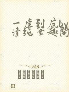 一虐到底by音清纯笔趣阁封面