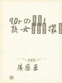 90rのバツ1熟女とハメ撮り