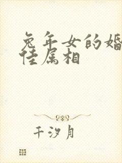 兔年女的婚配最佳属相封面