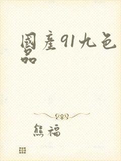 国产91九色精品