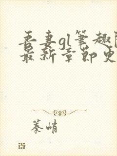 吾妻gl笔趣阁最新章节更新内容