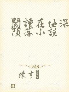 阅读在他深情中陨落小说封面