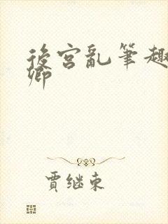 后宫乱笔趣阁青卿封面