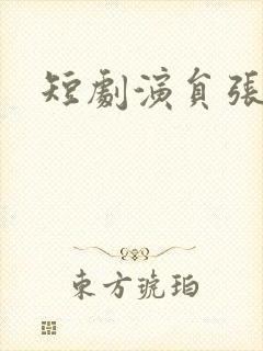 短剧演员张婉悦