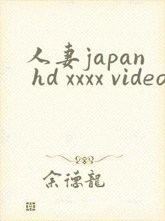 人妻japan hd xxxx videos