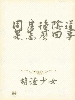 同房后阴道发痒是怎么回事封面