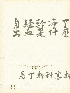 月经干净了同房出血是什么原因