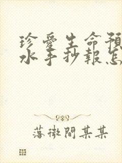 珍爱生命预防溺水手抄报怎么画封面