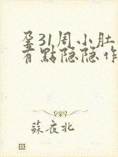 孕31周小肚子有点隐隐作痛