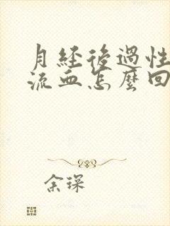 月经后过性生活流血怎么回事