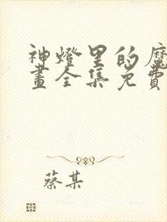 神灯里的魔女漫画全集免费