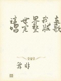 这世界我来了原唱完整版歌词封面