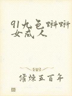91九色蝌蚪熟女成人