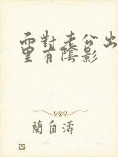 面对老公出轨心里有阴影