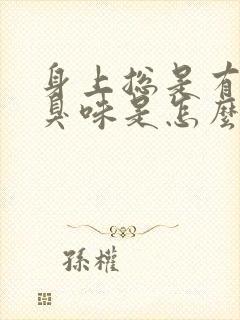 身上总是有一股臭味是怎么回事