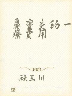 鼻窦炎的一般治疗费用