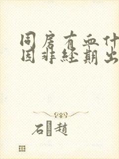 同房有血什么原因非经期出血