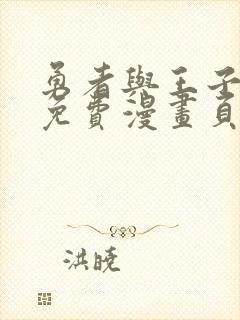 勇者与王子殿下免费漫画页面在线看漫画