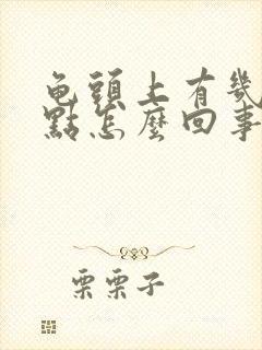 龟头上有几个红点怎么回事封面