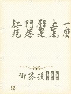 肛门壁上一个硬疙瘩是怎么回事