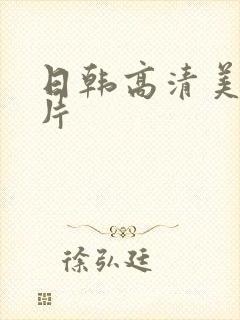日韩高清美女毛片