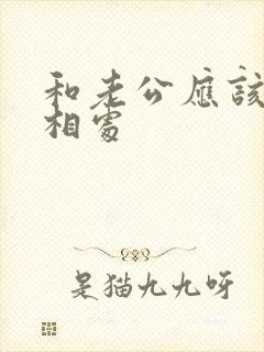 和老公应该怎么相处