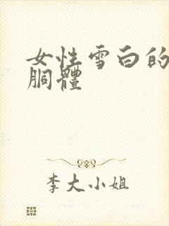 女性雪白的裸体胴体