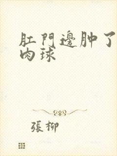 肛门边肿了一个肉球