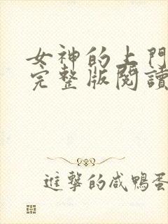 女神的上门贵婿完整版阅读封面