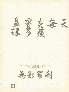 鼻窦炎每天倒流很多痰