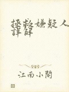 拯救嫌疑人剧情详解