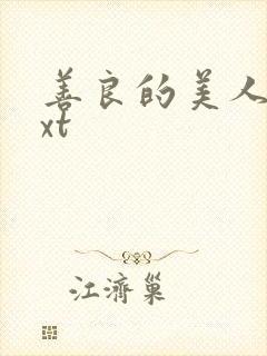 善良的美人妻txt