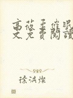 高莜柔催眠术全文免费阅读