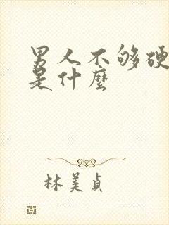 男人不够硬原因是什么