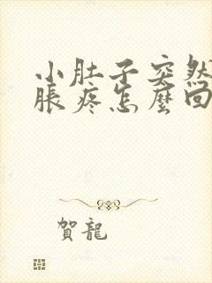 小肚子突然下坠胀疼怎么回事