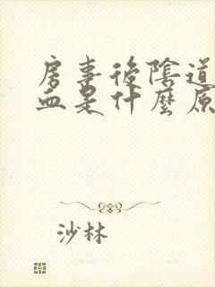 房事后阴道有点血是什么原因封面