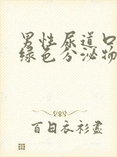 男性尿道口有黄绿色分泌物封面