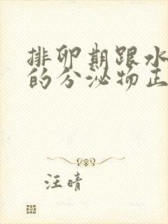 排卵期跟水一样的分泌物正常吗