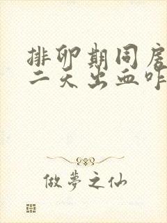 排卵期同房后第二天出血咋回事