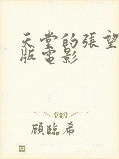 天堂的张望完整版电影