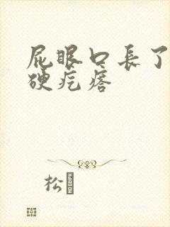 屁眼口长了一个硬疙瘩封面