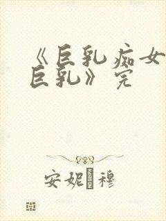 《巨乳痴女学园巨乳》完