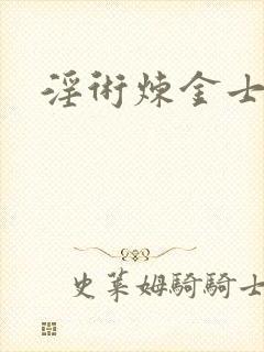 淫术炼金士小说