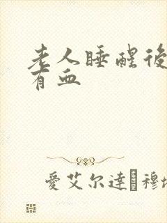 老人睡醒后嘴里有血