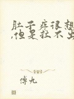 肚子疼很想拉屎,但是拉不出为什么