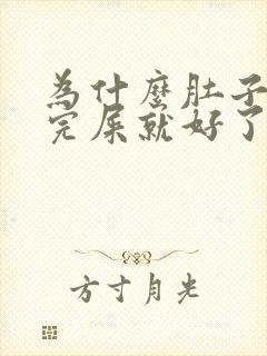 为什么肚子疼拉完屎就好了