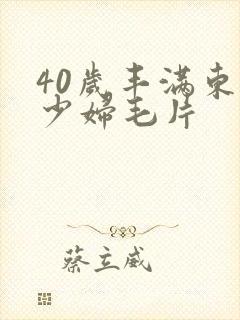 40岁丰满东北少妇毛片